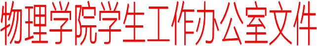 大发·体育学生工作办公室文件